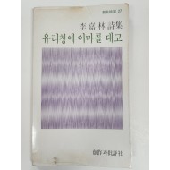유리창에 이마를 대고 (이가림시집,초판)