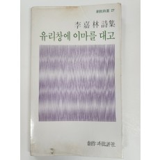유리창에 이마를 대고 (이가림시집,초판)