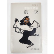 전야 (이성부시집,초판)