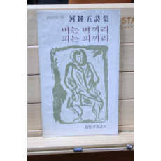 벼는 벼끼리 피는 피끼리 (하종오시집,초판)