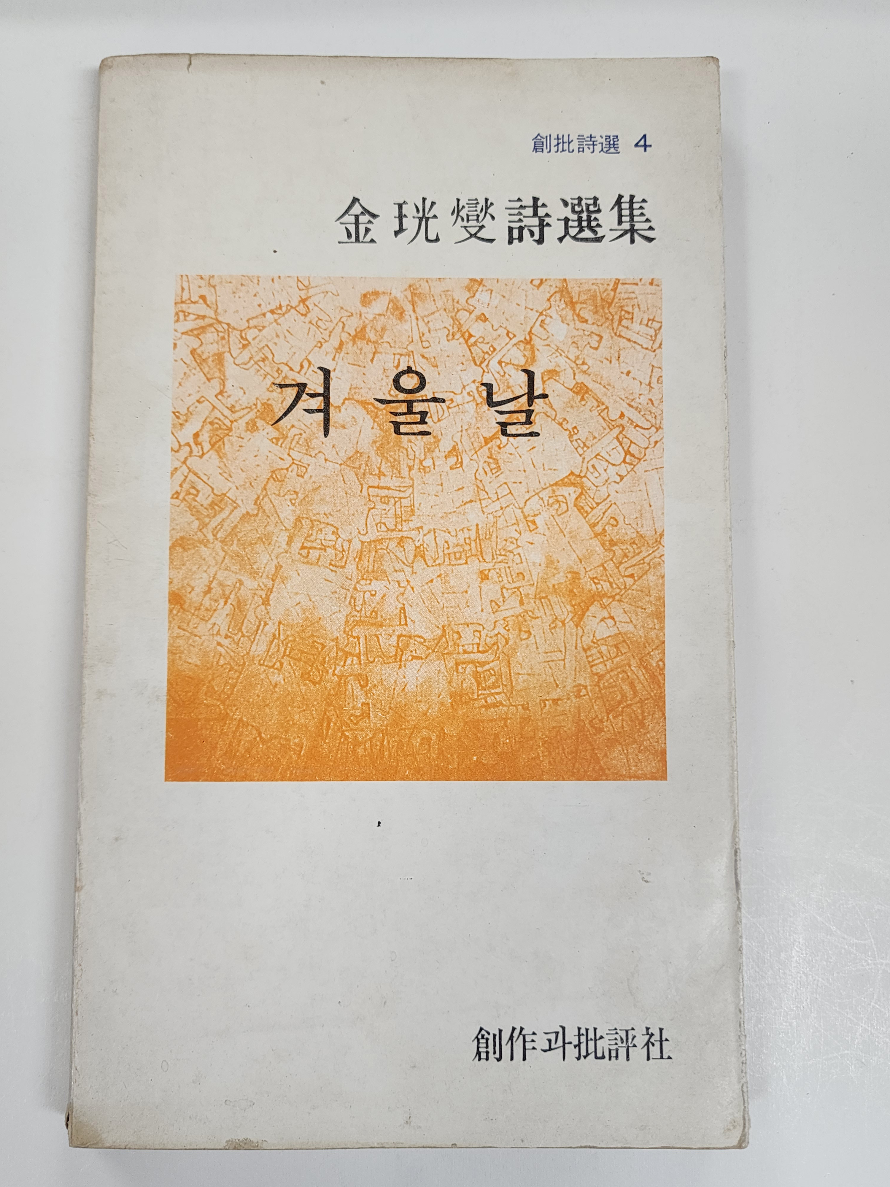 겨울날 (김광섭시선집, 1978년재판)