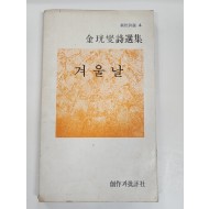 겨울날 (김광섭시선집, 1978년재판)