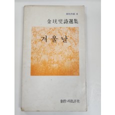 겨울날 (김광섭시선집, 1978년재판)