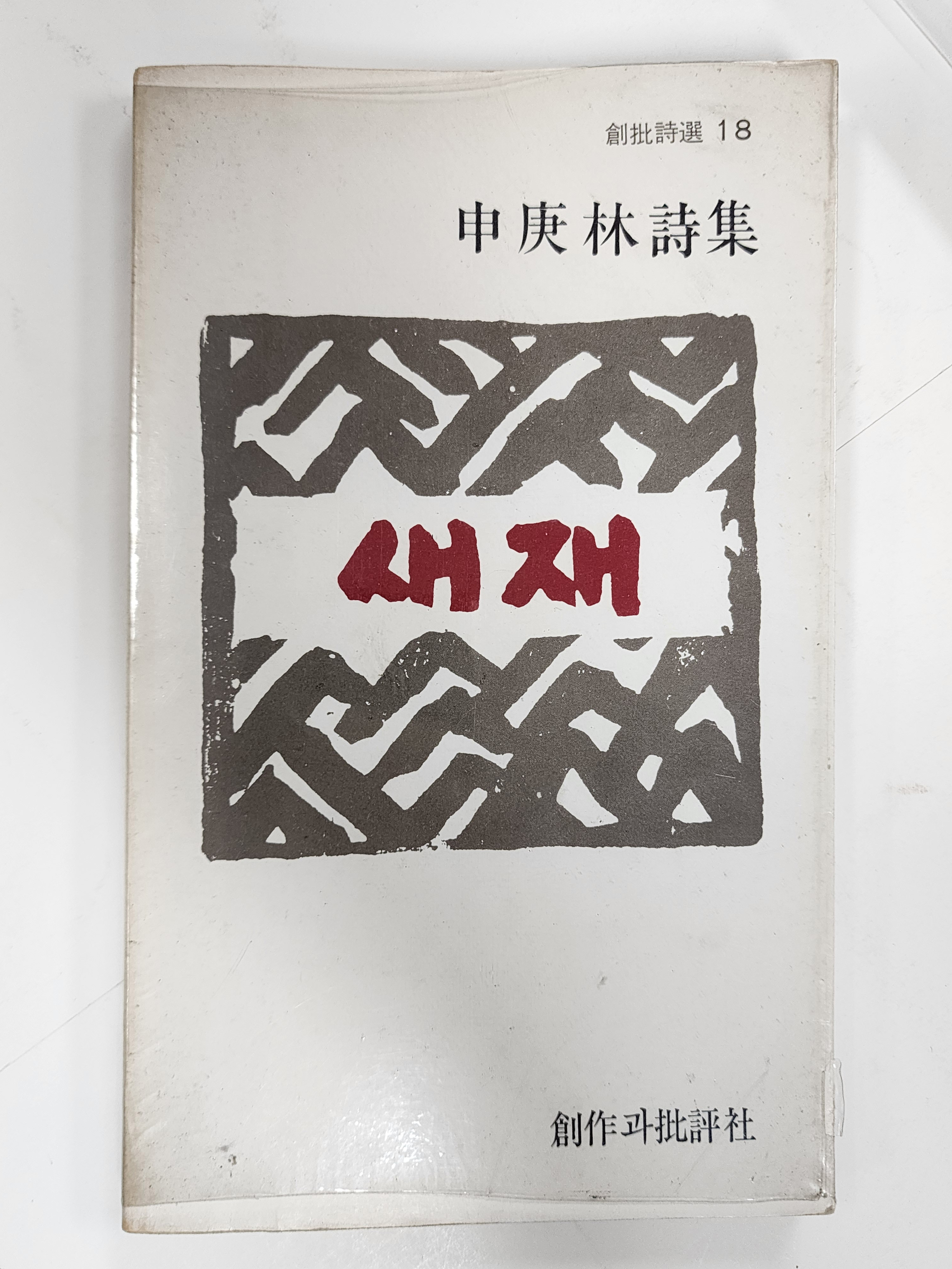 새재(신경림시집, 재판)