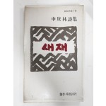 새재(신경림시집, 재판)