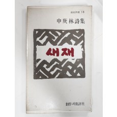 새재(신경림시집, 재판)