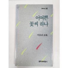 어여쁜 꽃씨 하나 (서홍관시집, 1989 초판)
