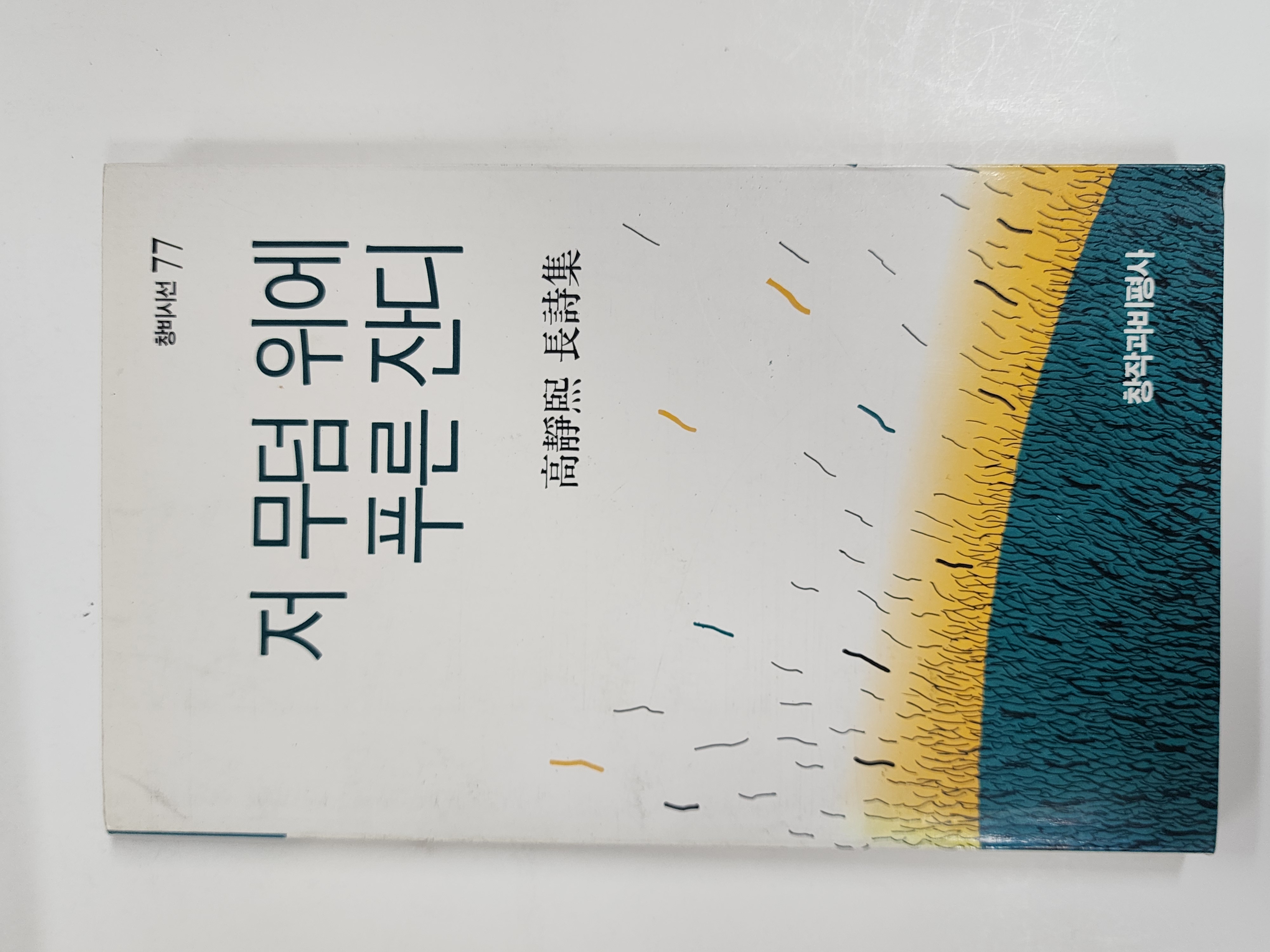 저 무덤 위에 푸른 잔디 (고정희장시집,초판)