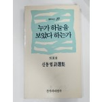 누가 하늘을 보았다 하는가 (신동엽시선집)