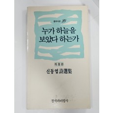 누가 하늘을 보았다 하는가 (신동엽시선집)