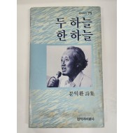 두 하늘 한 하늘 (문익환시집,초판)