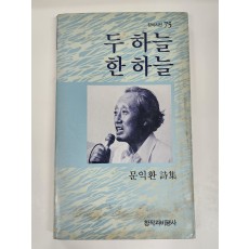 두 하늘 한 하늘 (문익환시집,초판)