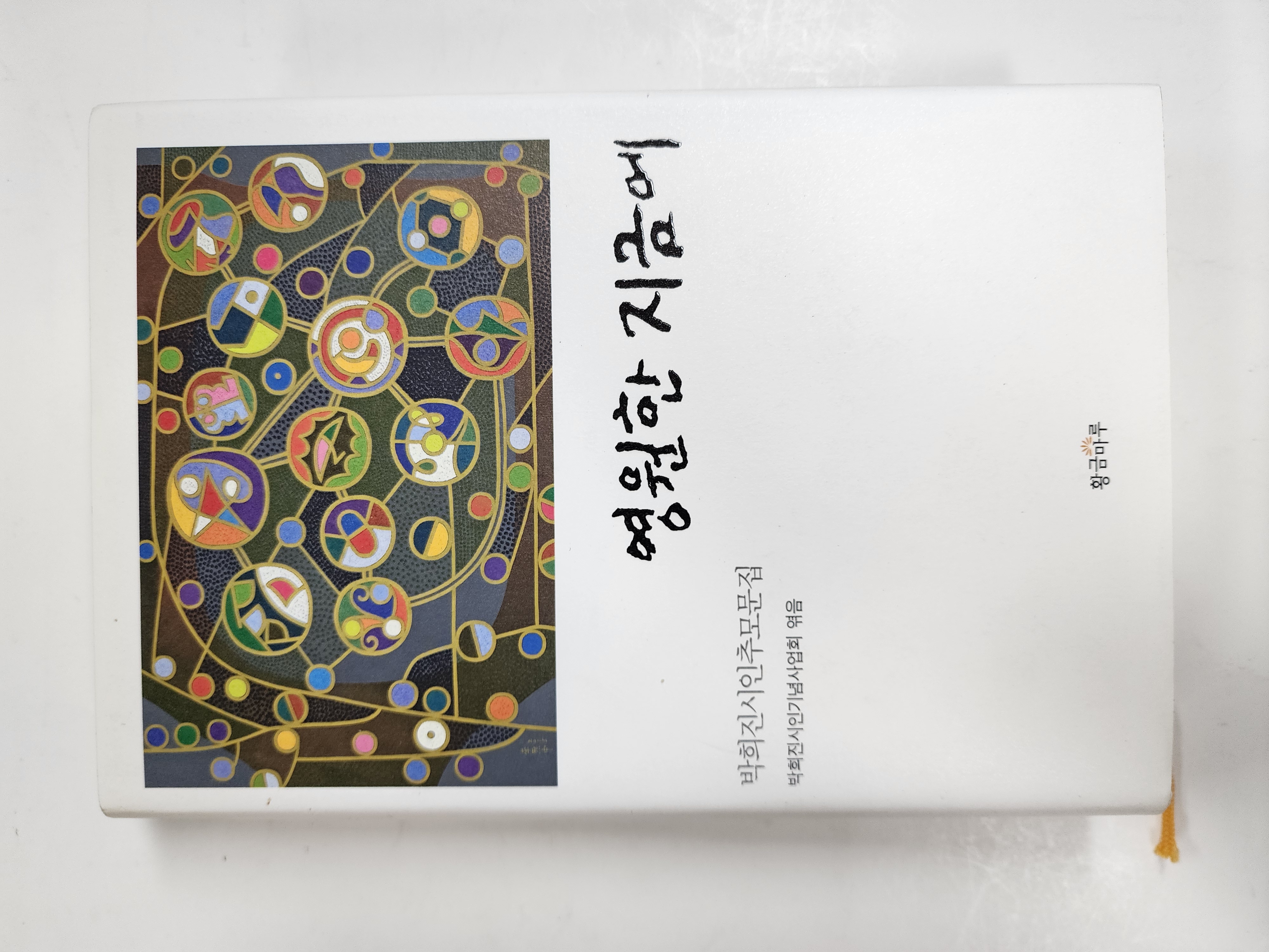영원한 지금에(박희진시인추모문집)