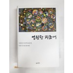 영원한 지금에(박희진시인추모문집)