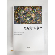 영원한 지금에(박희진시인추모문집)