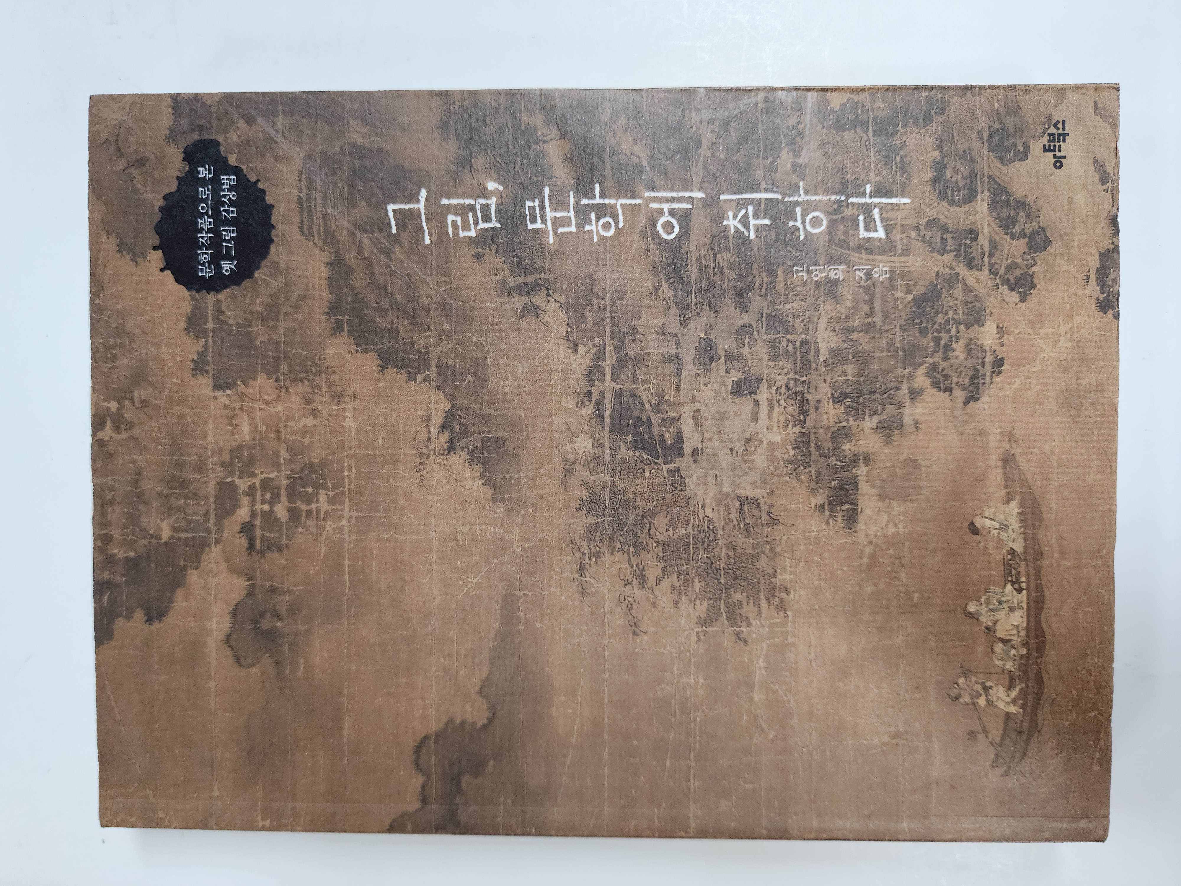 그림, 문학에 취하다