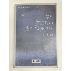 누가 눈물없이 울고 있는가