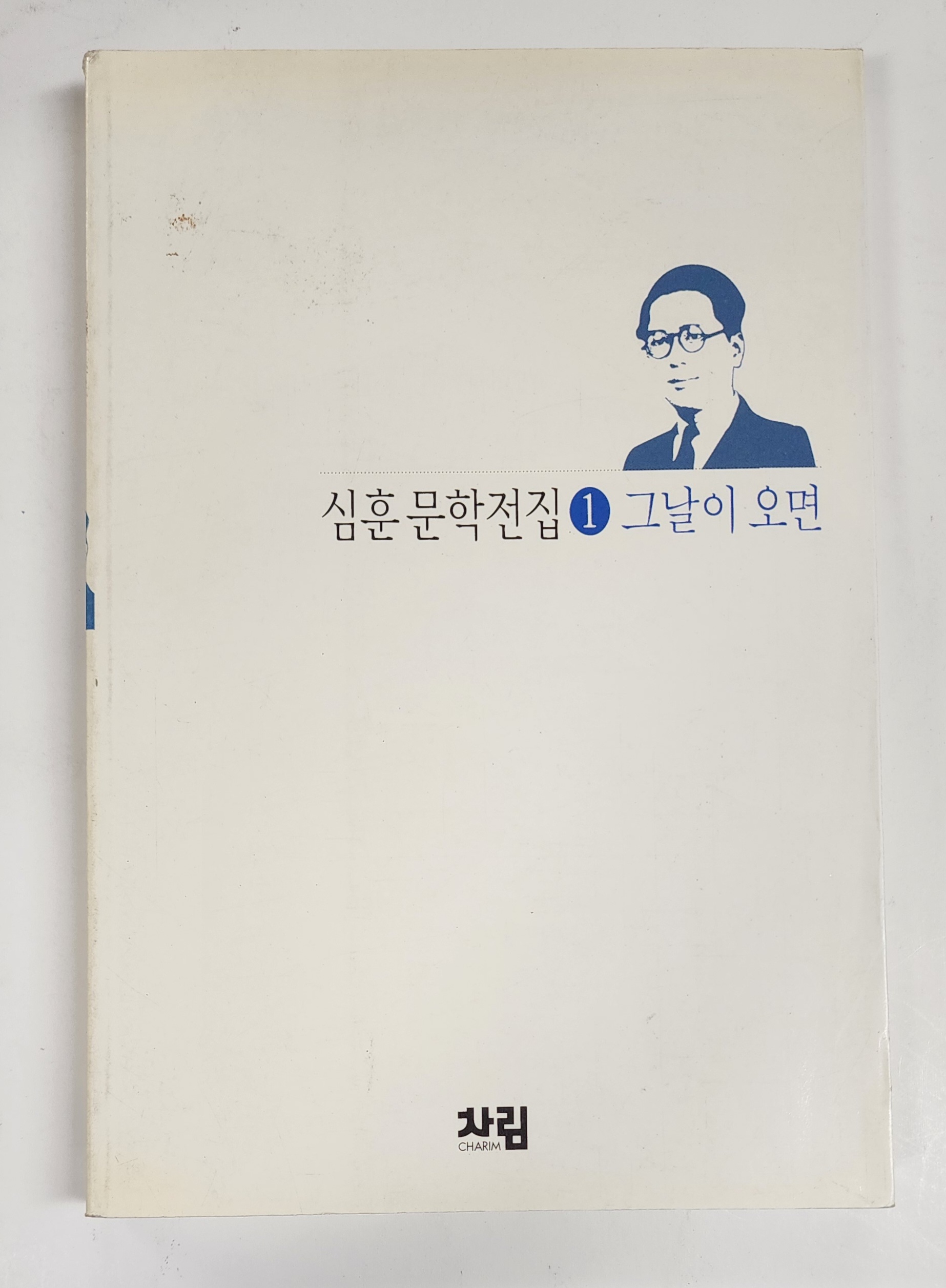 심훈 문학전집 제1권-그날이 오면(영인본)