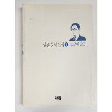 심훈 문학전집 제1권-그날이 오면(영인본)