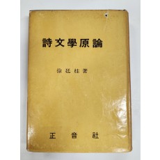 시문학원론