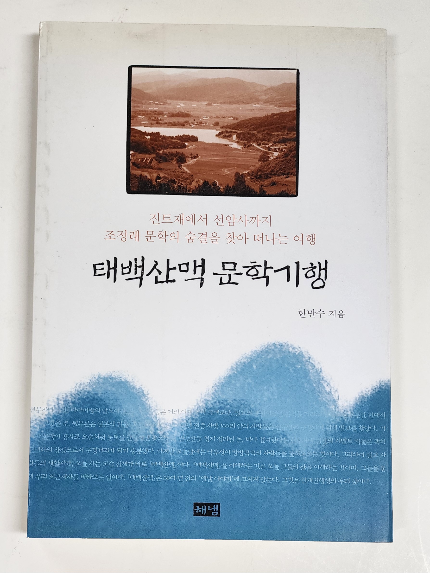 태백산맥 문학기행