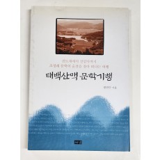 태백산맥 문학기행