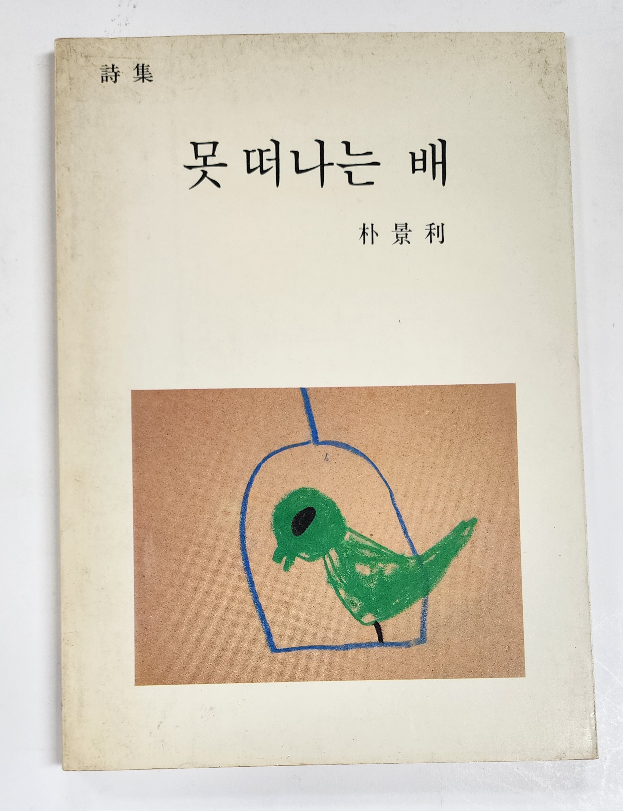 못 떠나는 배
