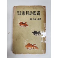 원본전재 소월시감상