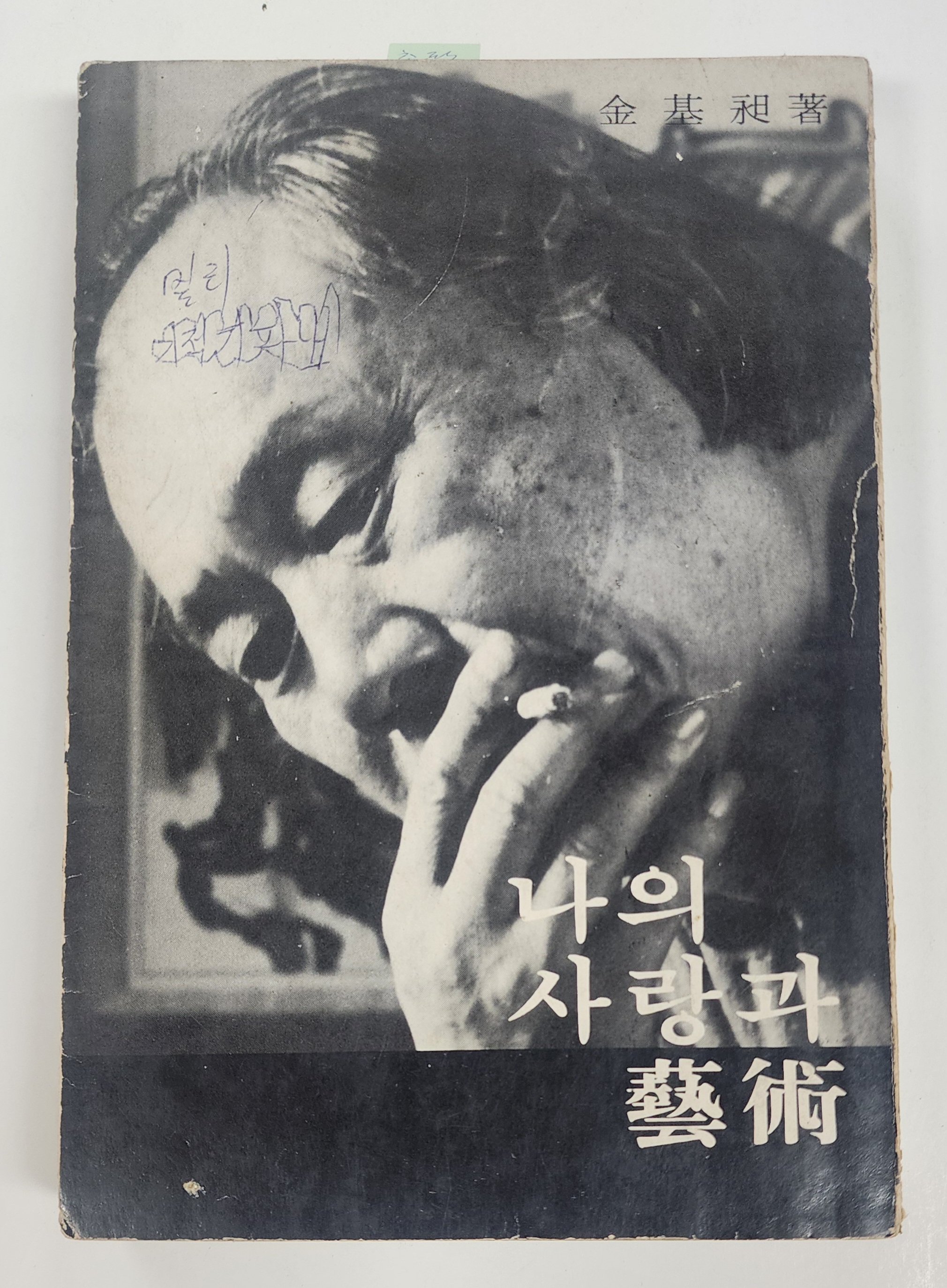 운보 김기창 수필집 [나의 사랑과 예술] 초판