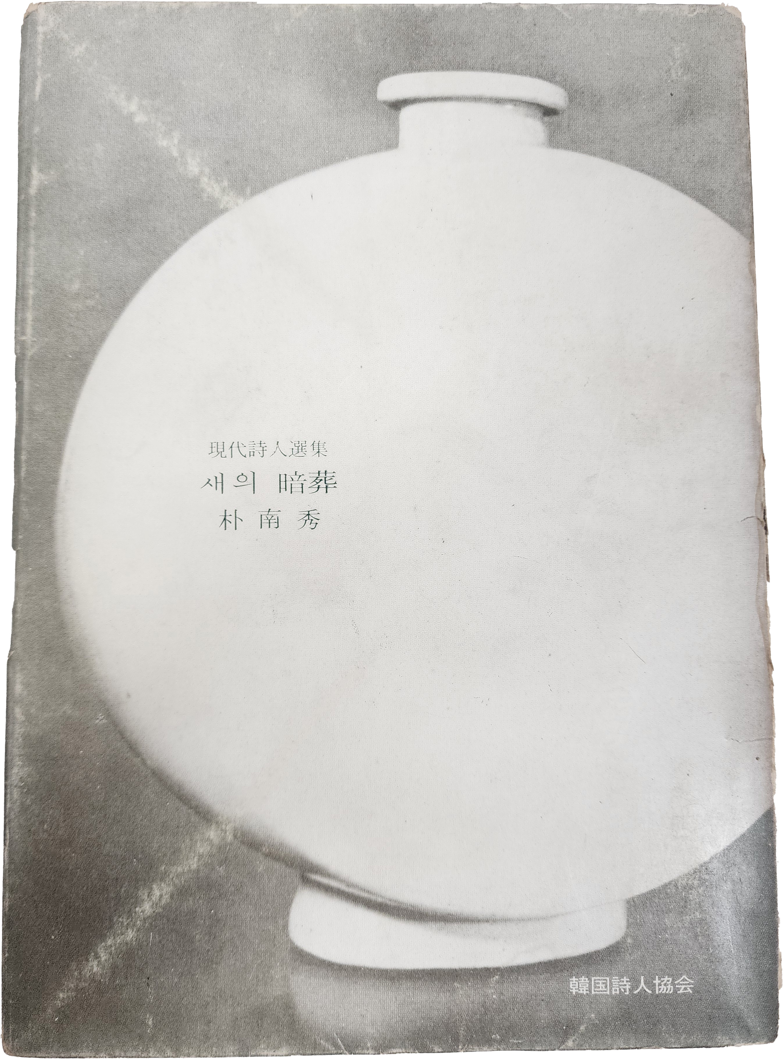 박남수 시집 [새의 암장] 초판본
