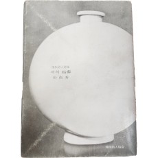 박남수 시집 [새의 암장] 초판본