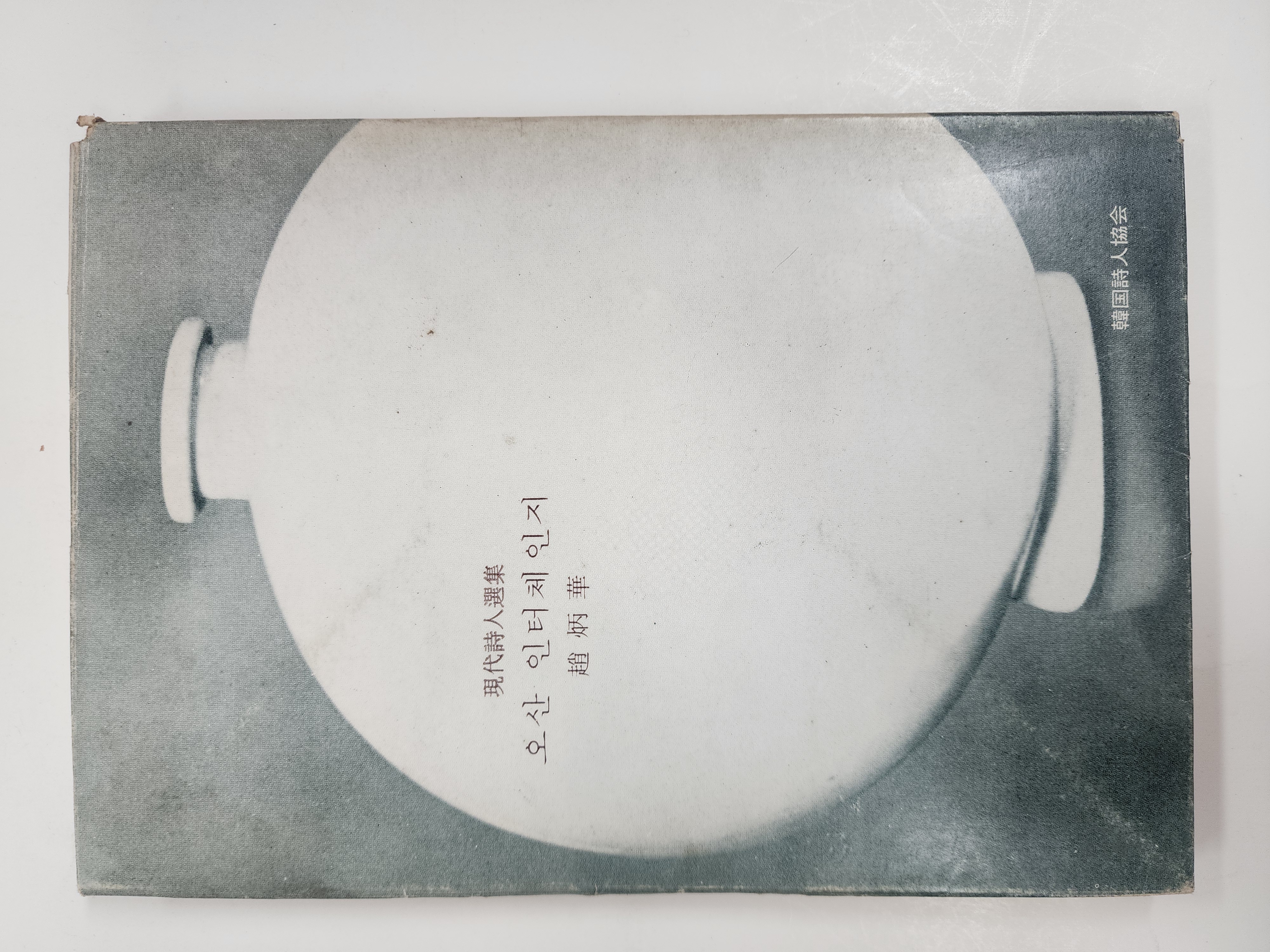 조병화 시집[오산 인터체인지]저자서명본