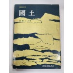 국토 (國土)