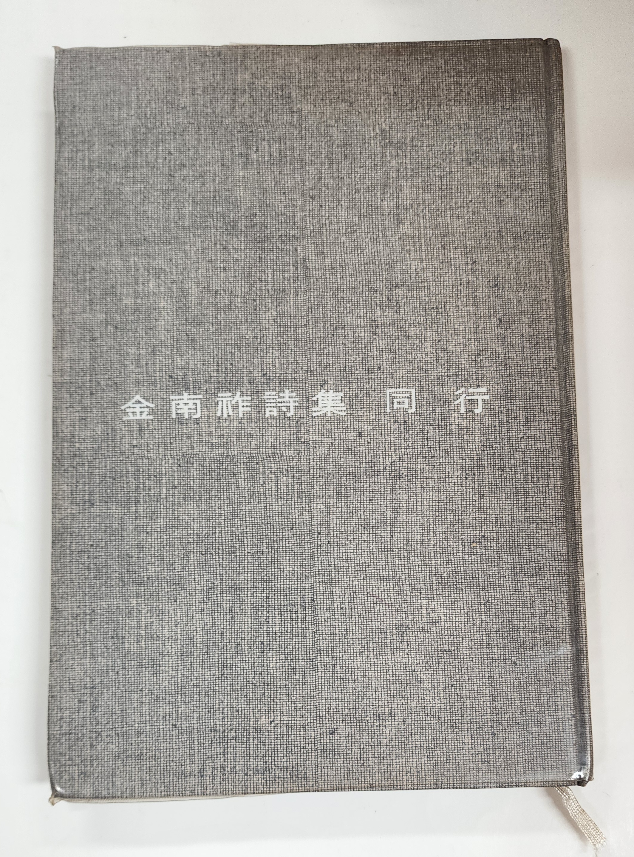 동행(同行) 저자서명본