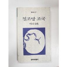 철조망 조국
