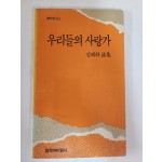 우리들의 사랑가