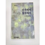 산속에서 꽃속에서