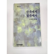 산속에서 꽃속에서