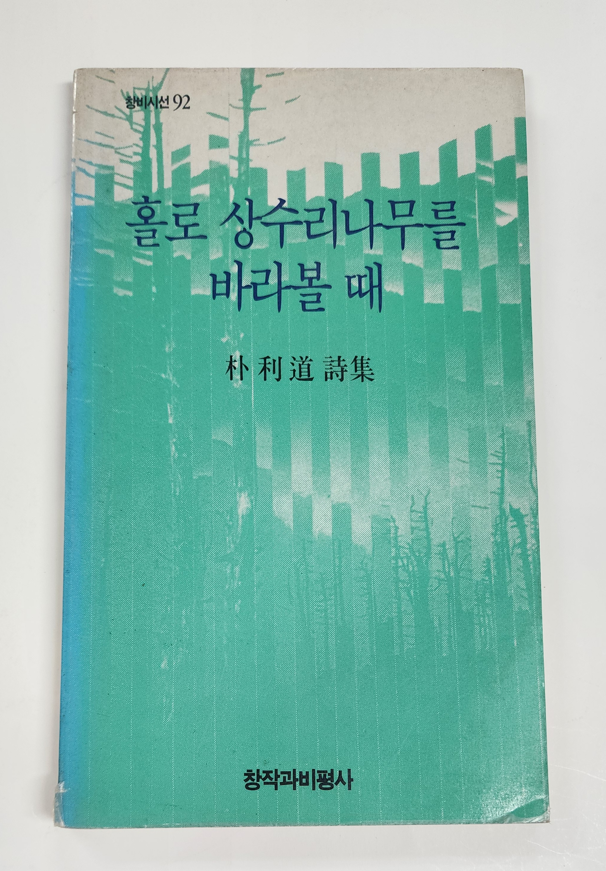 홀로 상수리나무를 바라볼 때