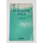홀로 상수리나무를 바라볼 때