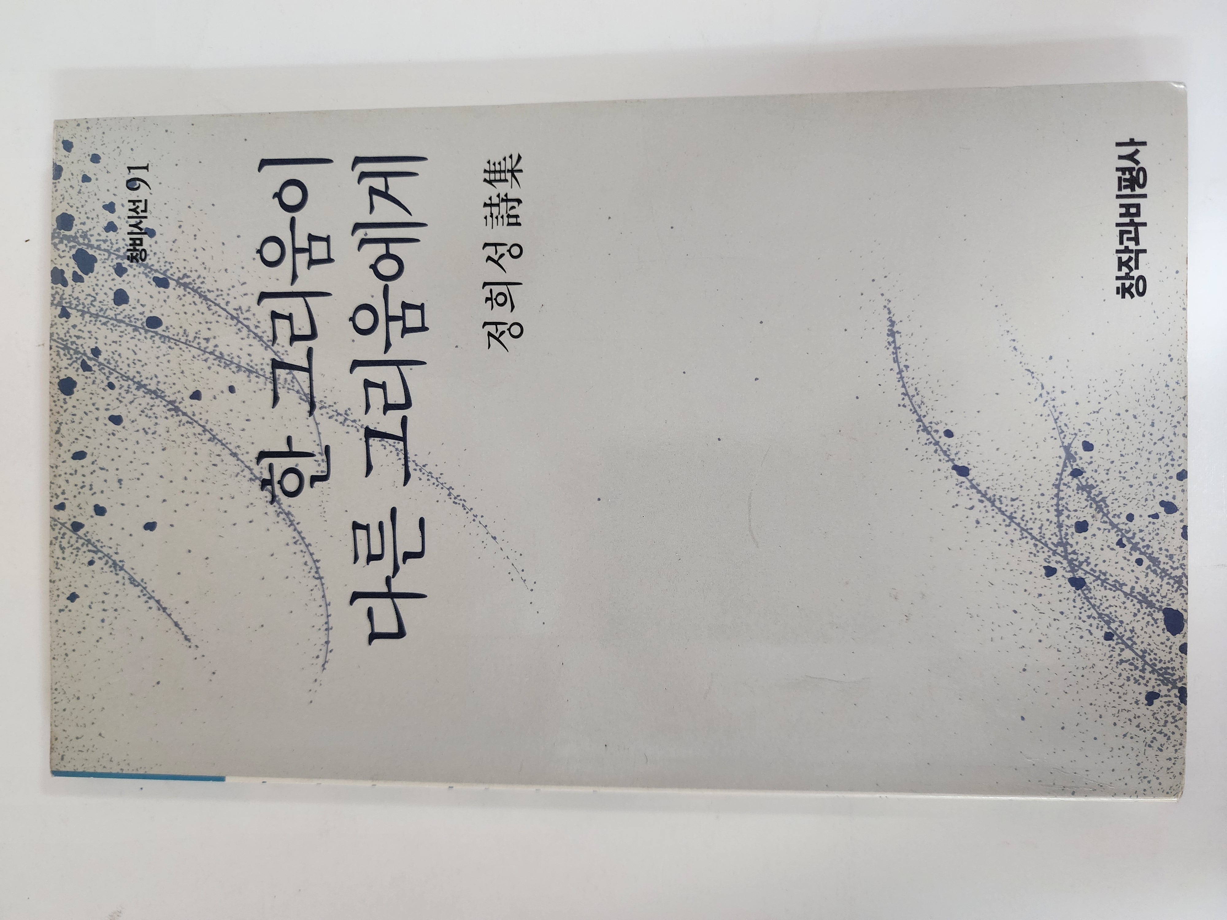 한 그리움이 다른 그리움에게