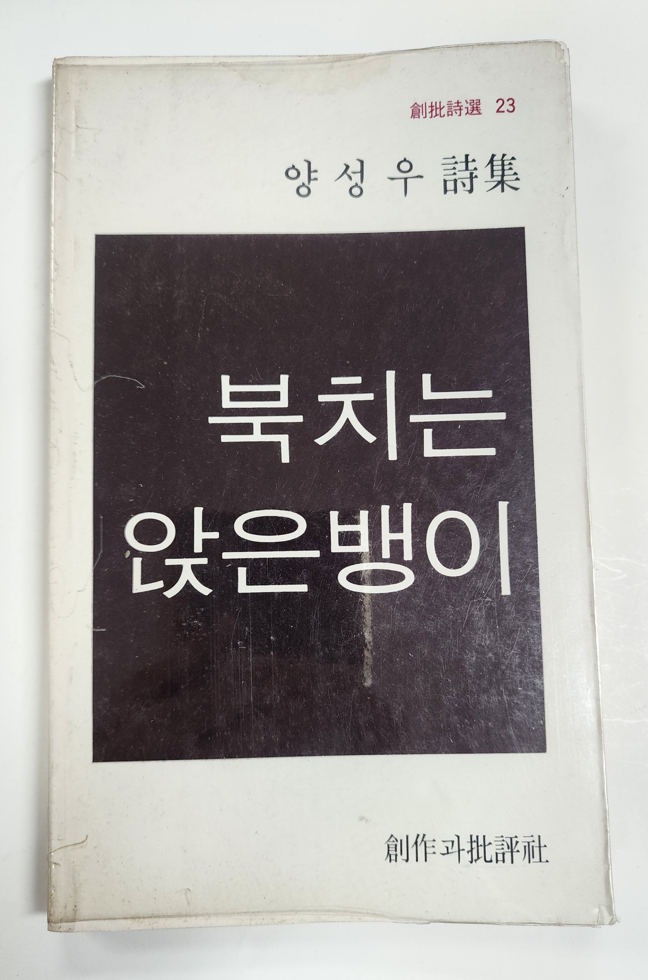 북치는 앉은뱅이