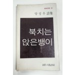 북치는 앉은뱅이