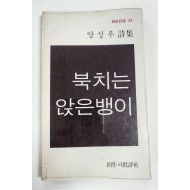 북치는 앉은뱅이