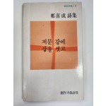 저문 강에 삽을 씻고