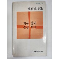 저문 강에 삽을 씻고