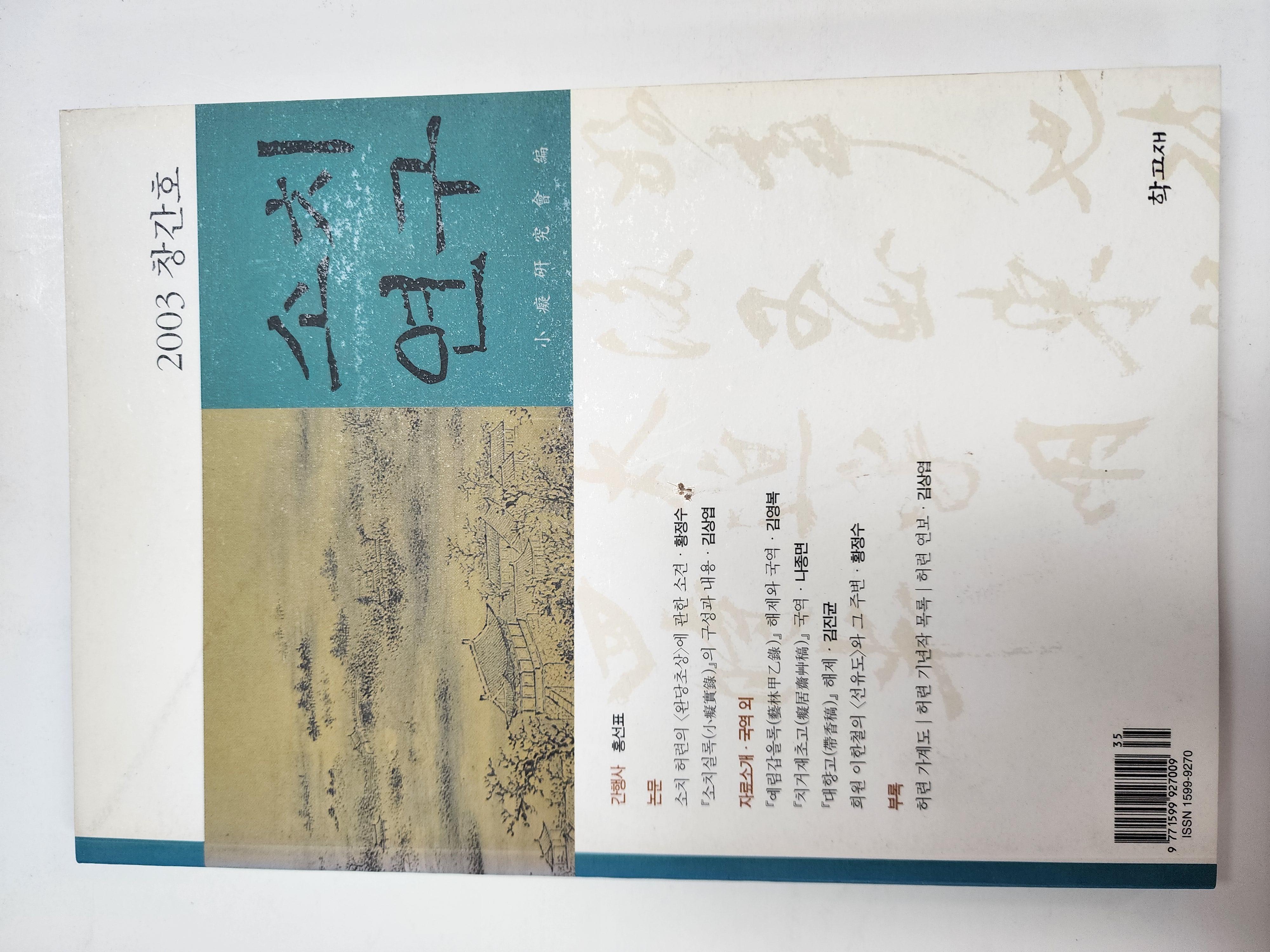소치연구 (2003 창간호)