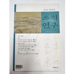 소치연구 (2003 창간호)