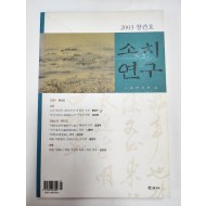 소치연구 (2003 창간호)