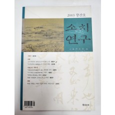 소치연구 (2003 창간호)